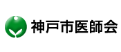 神戸市医師会