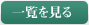 一覧を見る