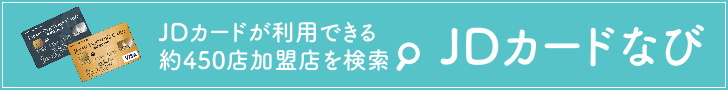 JDカードなび