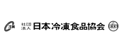 社団法人 日本冷凍食品協会
