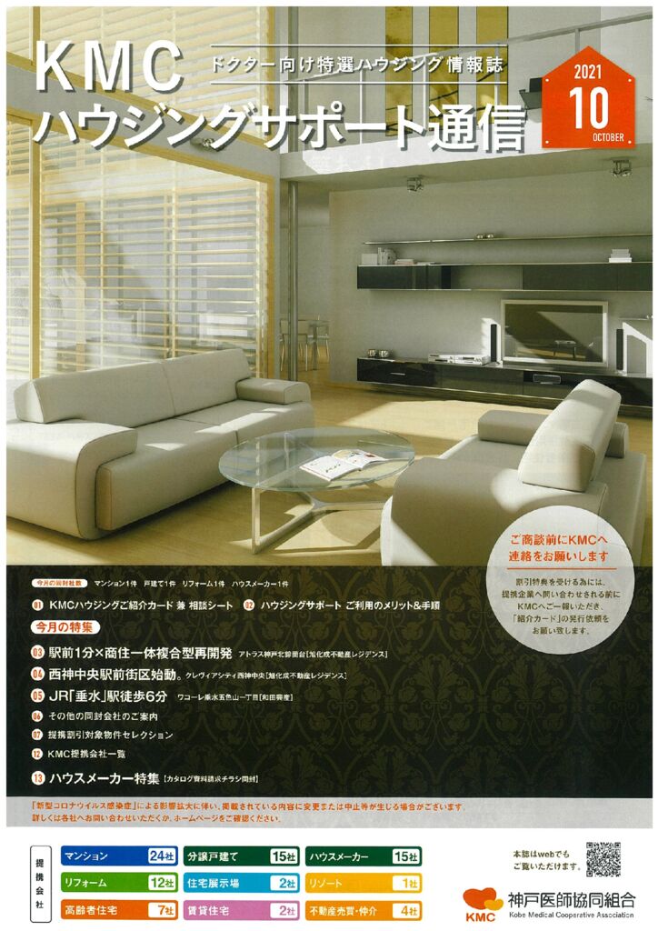 ハウジングサポート通信2021年10月号