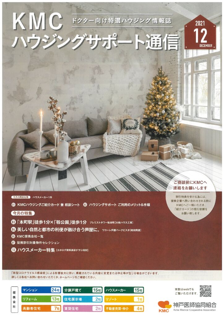 ハウジングサポート通信2021年12月号