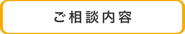 ご相談内容