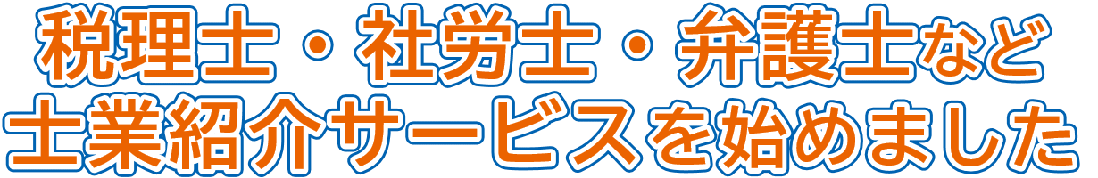 税理士・社労士・弁護士など 士業紹介サービスを始めました