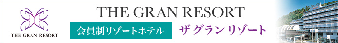 会員制リゾートホテル「ザ グラン リゾート」