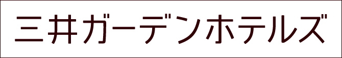 三井ガーデンホテルズ