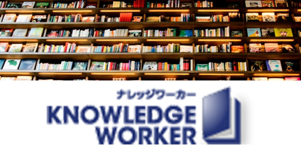 ナレッジワーカー KNOWLEDGE WORKER