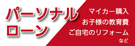 損害保険ジャパン株式会社 パーソナルローン