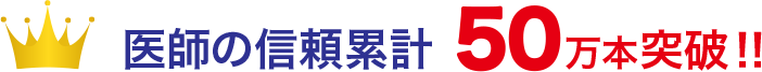 医師の信頼累計50万本突破！