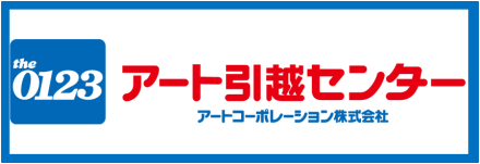 お引越し　アートコーポレーション株式会社