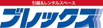 お引越し　株式会社ブレックス