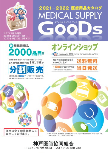MEDICAL SUPPLY GooDs 2021-2022医療用品カタログ