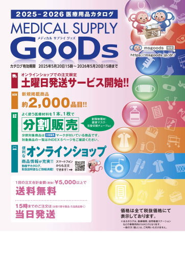MEDICAL SUPPLY GooDs 2025-2026医療用品カタログ