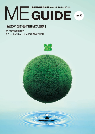 最新医療機器情報誌「ME GUIDE」