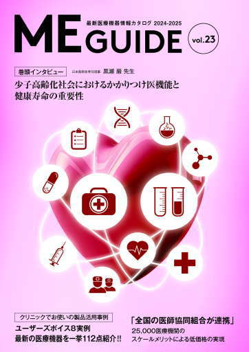最新医療機器情報誌「ME GUIDE」