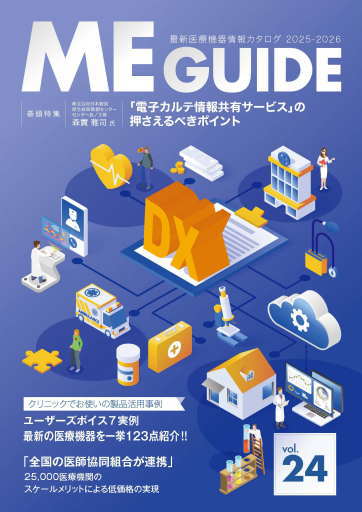 最新医療機器情報誌「ME GUIDE」