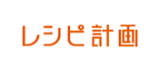 株式会社レシピ計画
