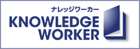 ナレッジワーカー KNOWLEDGE WORKER