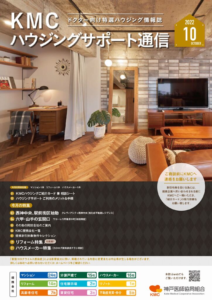 ハウジングサポート通信2022年10月号