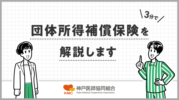 【3分でわかる】団体所得補償保険を解説します