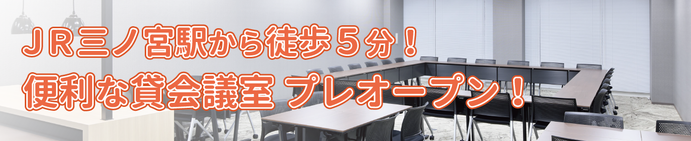 組合員様限定　平日無料の貸会議室 プレオープン