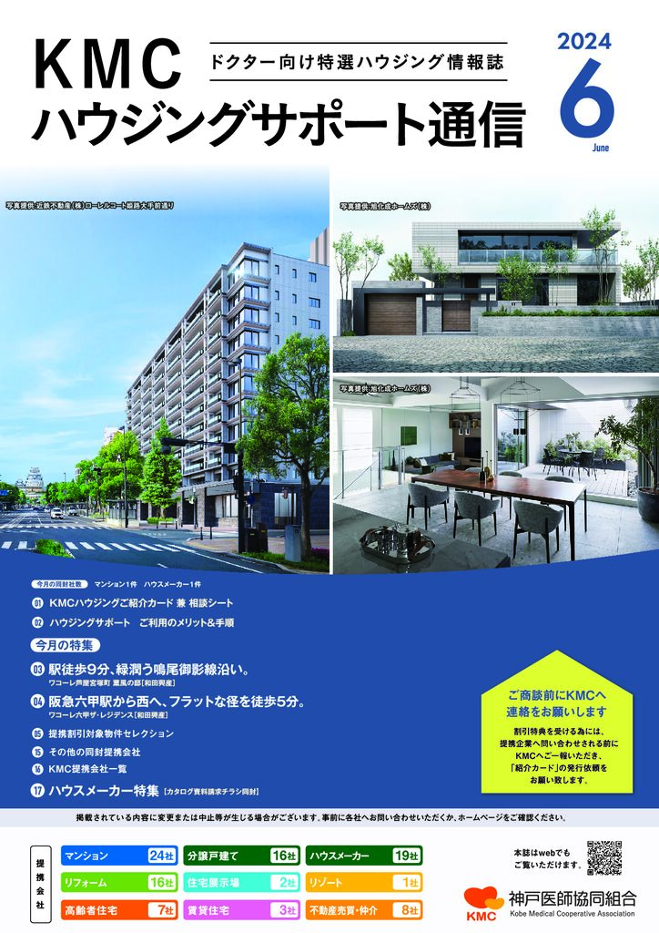 ハウジングサポート通信2024年6月号