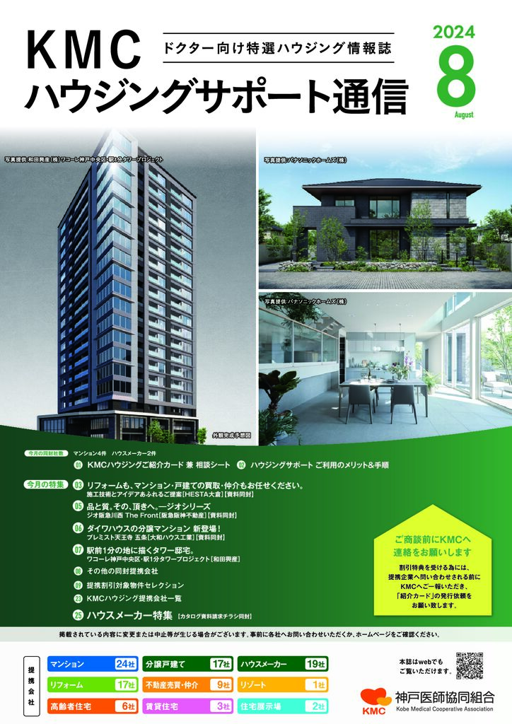 ハウジングサポート通信2024年8月号