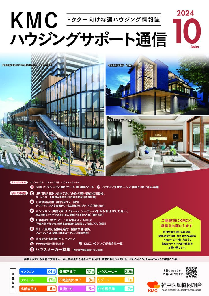 ハウジングサポート通信2024年10月号