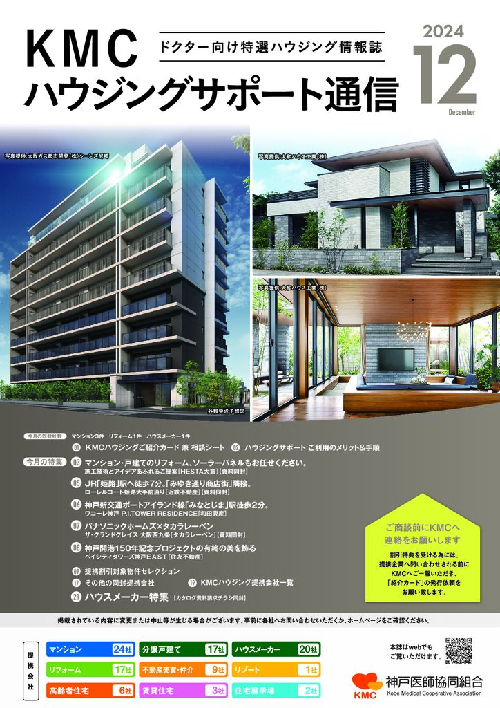 ハウジングサポート通信2024年12月号