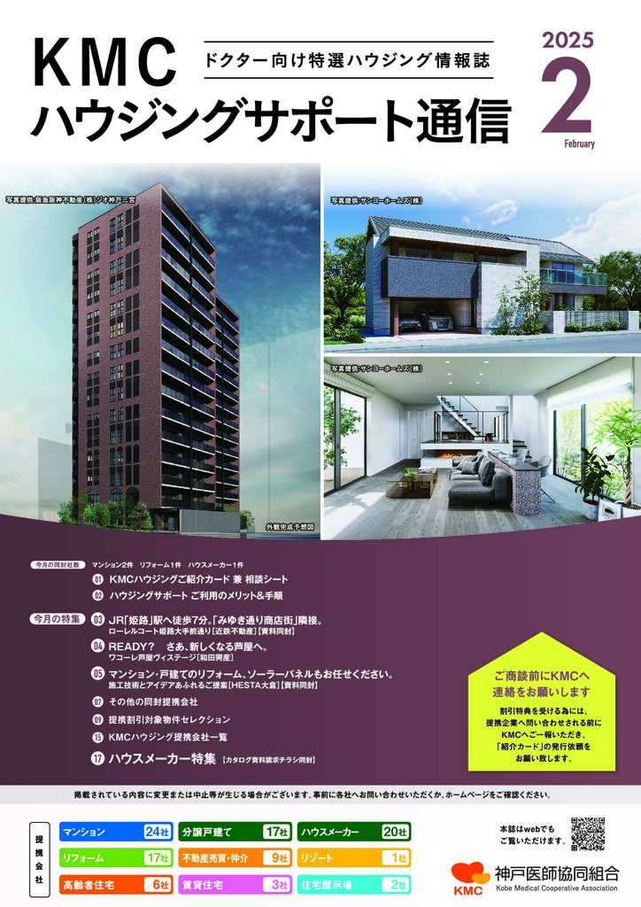 ハウジングサポート通信2025年2月号