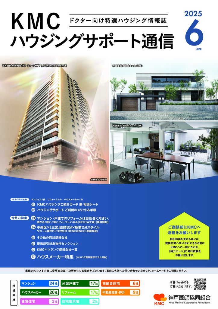 ハウジングサポート通信2025年6月号