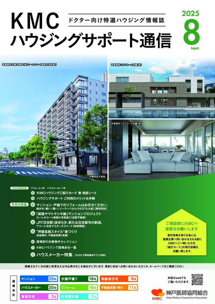 ハウジングサポート通信2025年8月号