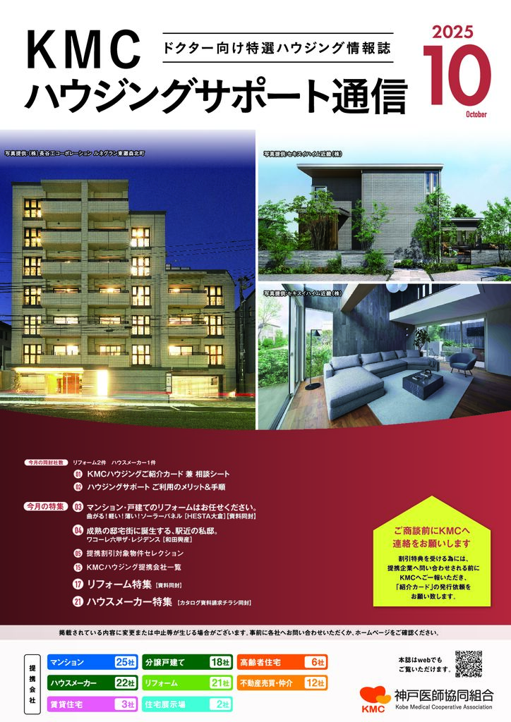 ハウジングサポート通信2025年10月号