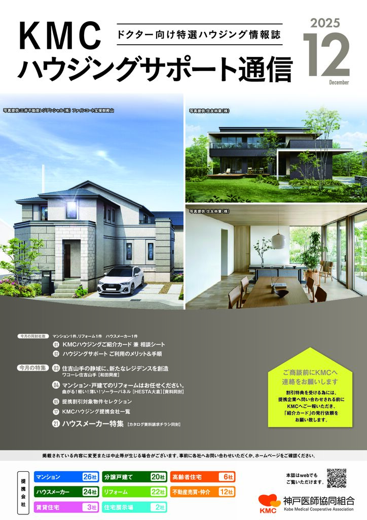 ハウジングサポート通信2025年12月号