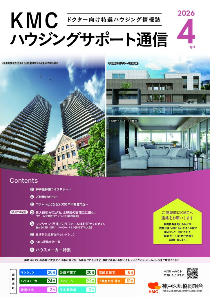 ハウジングサポート通信2026年4月号