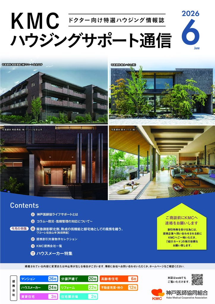 ハウジングサポート通信2026年6月号