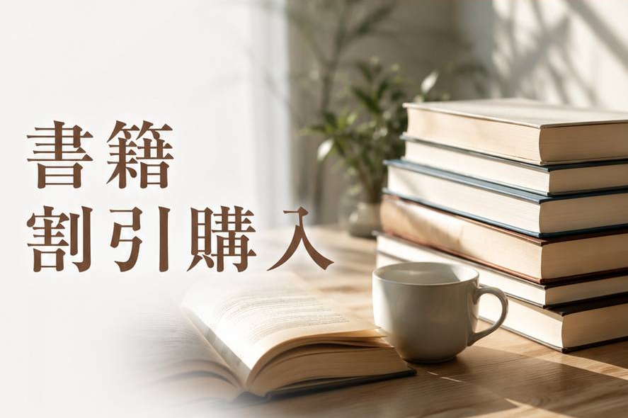 書籍割引購入