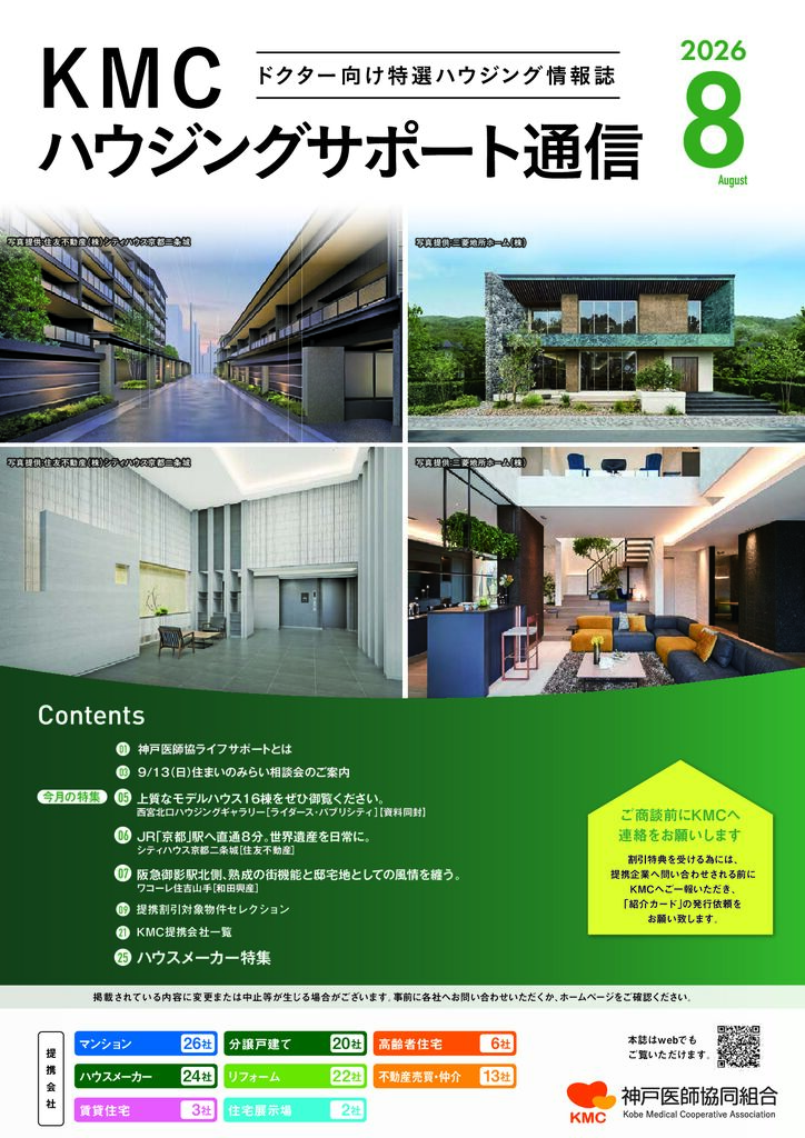 ハウジングサポート通信2026年8月号